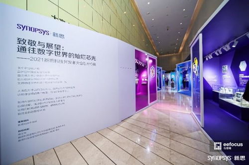 數(shù)字芯光，未來芯愿 2021新思科技開發(fā)者大會(huì)引領(lǐng)技術(shù)開發(fā)新紀(jì)元